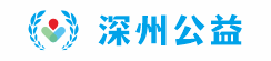 深州公益